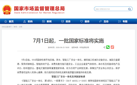 7月1日起，一批国家标准将实施