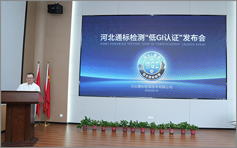 河北通标检测颁出首张低GI认证 全国首倡“新国标+准国标”双重认证