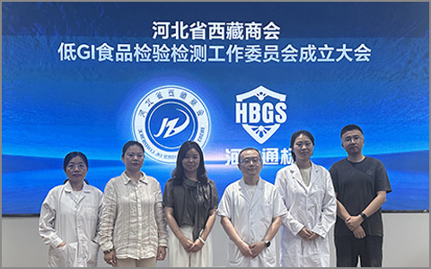 河北省西藏商会成立低GI食品检验检测工作委员会 赋能西藏特色产业高质量发展
