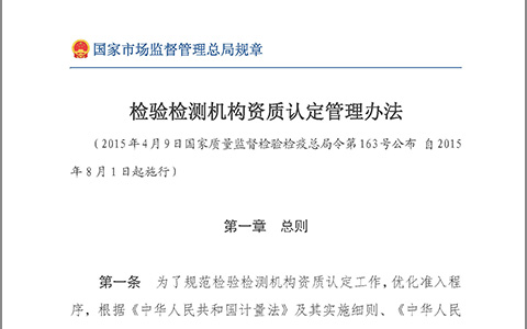 检验检测机构资质认定管理办法