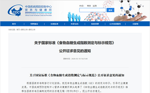 关于国家标准《食物血糖生成指数测定与标示规范》公开征求意见的通知