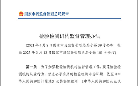 检验检测机构监督管理办法