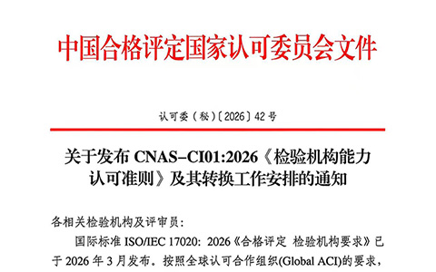 2027年1月1日起实施！CNAS发布新版《检验机构能力认可准则》